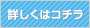 詳しくはコチラ