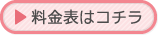 料金表はコチラ