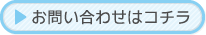 お問い合わせはコチラ