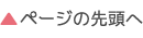 ページの先頭へ