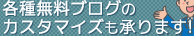 各種無料ブログのカスタマイズも承ります!