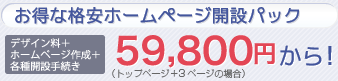 お得な格安ホームページ開設パック59,800円から！（デザイン料＋ホームページ作成＋各種開設手続き）