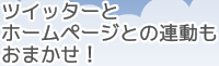 ツイッターとホームページの連動もおまかせ！