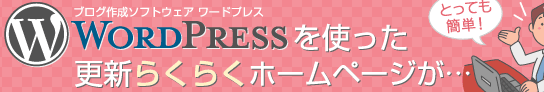 ブログ作成ソフトウェアワードプレスを使った更新らくらくホームページが…