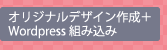オリジナルデザイン作成＋Wordpress組み込み