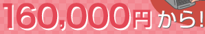 160,000円から！