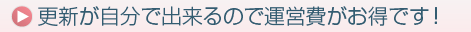 更新が自分で出来るので運営費がお得です！