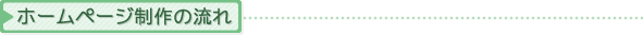 ホームページ制作の流れ
