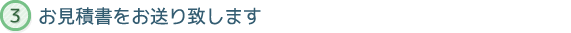 お見積書をお送り致します