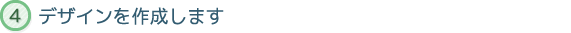 デザインを作成します