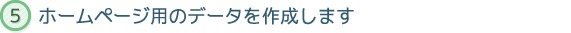 ホームページ用のデータを作成します