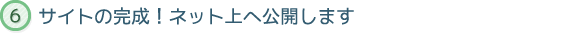 サイトの完成！ネット上へ公開します