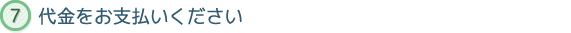代金をお支払いください
