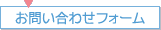 お問い合わせフォーム