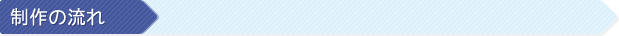 制作の流れ
