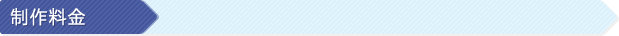 制作料金