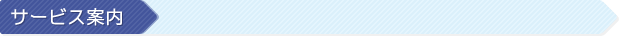 サービス案内