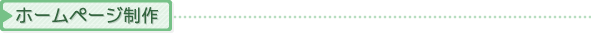 ホームページ制作