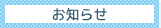お知らせ