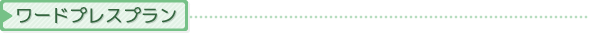 ワードプレスプラン