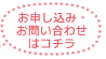 お申し込み・お問い合わせはコチラ