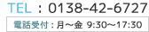 TEL:013842-6727 電話受付:月〜金 9:30〜17:30