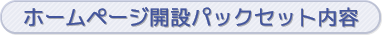 ホームページ開設パックセット内容