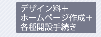 デザイン料＋ホームページ作成＋各種開設手続き