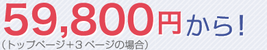 59800円から！（トップページ＋３ページの場合）
