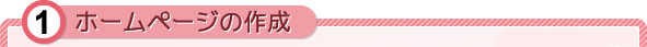 1　ホームページの作成