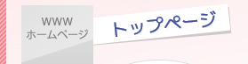 トップページ