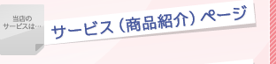 サービス（商品紹介）ページ