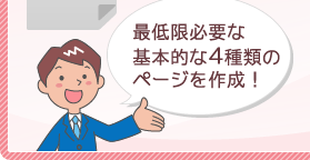 最低限必要な基本的な4種類のページを作成！