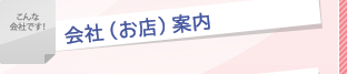 会社（お店）案内
