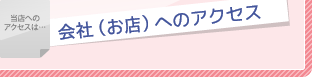 会社（お店）へのアクセス