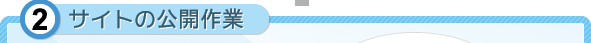 サイトの公開作業