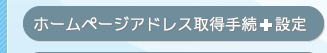 ホームページアドレス取得手続＋設定