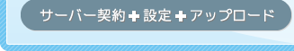 サーバー契約＋設定＋アップロード