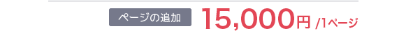ページの追加15000円