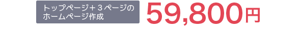 トップページ＋3ページのホームページ作成59800円