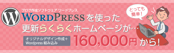 ワードプレスを使った更新らくらくホームページが160,000円から